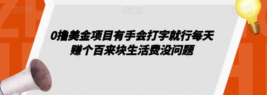 0撸美金项目有手会打字就行每天赚个百来块生活费没问题【揭秘】-三石资源库