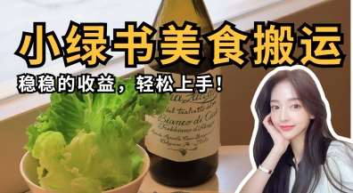 微信小绿书美食搬运，稳稳的收益，轻松上手-三石淘金网