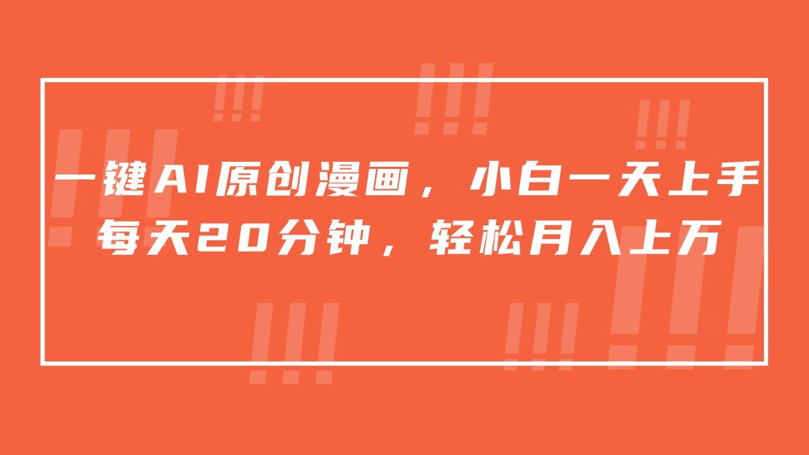一键AI原创漫画，挂载小说推文，一天20分钟，小白一天上手，日入500+-三石资源库