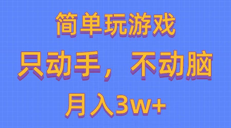 （10516期）简单玩游戏月入3w+,0成本，一键分发，多平台矩阵（500G游戏资源）-三石资源库