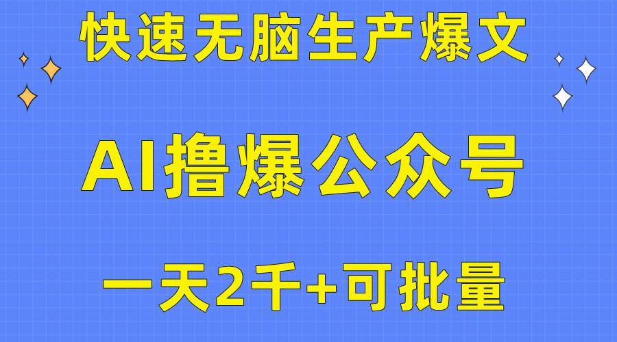 （10398期）用AI撸爆公众号流量主，快速无脑生产爆文，一天2000利润，可批量！！-三石资源库