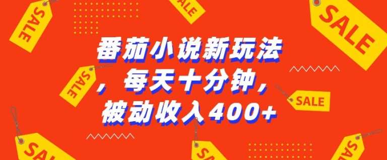 番茄小说新玩法，利用现有AI工具无脑操作，每天十分钟被动收益4张【揭秘】-三石资源库