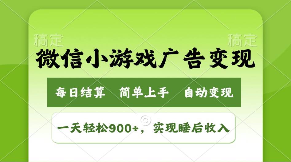 （14447期）小游戏广告变现玩法，一天轻松日入900+，实现睡后收入-三石资源库