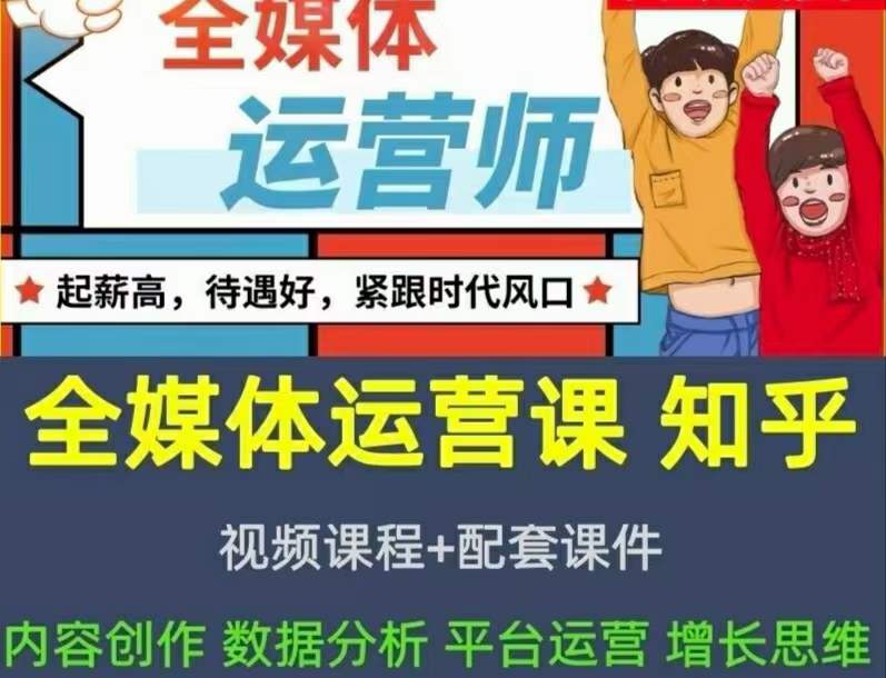2022全媒体运营师：起薪高，待遇好，紧跟时代风口（全套视频课程+配套课件)-三石资源库