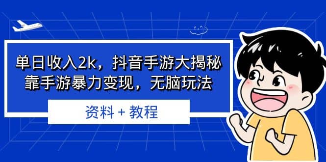 单日收入2k，抖音手游大揭秘，靠手游暴力变现，无脑玩法 资料＋教程-三石资源库