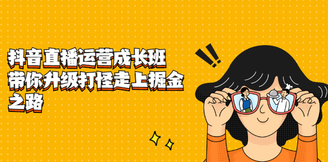抖音直播运营成长班，带你升级打怪走上掘金之路-三石资源库