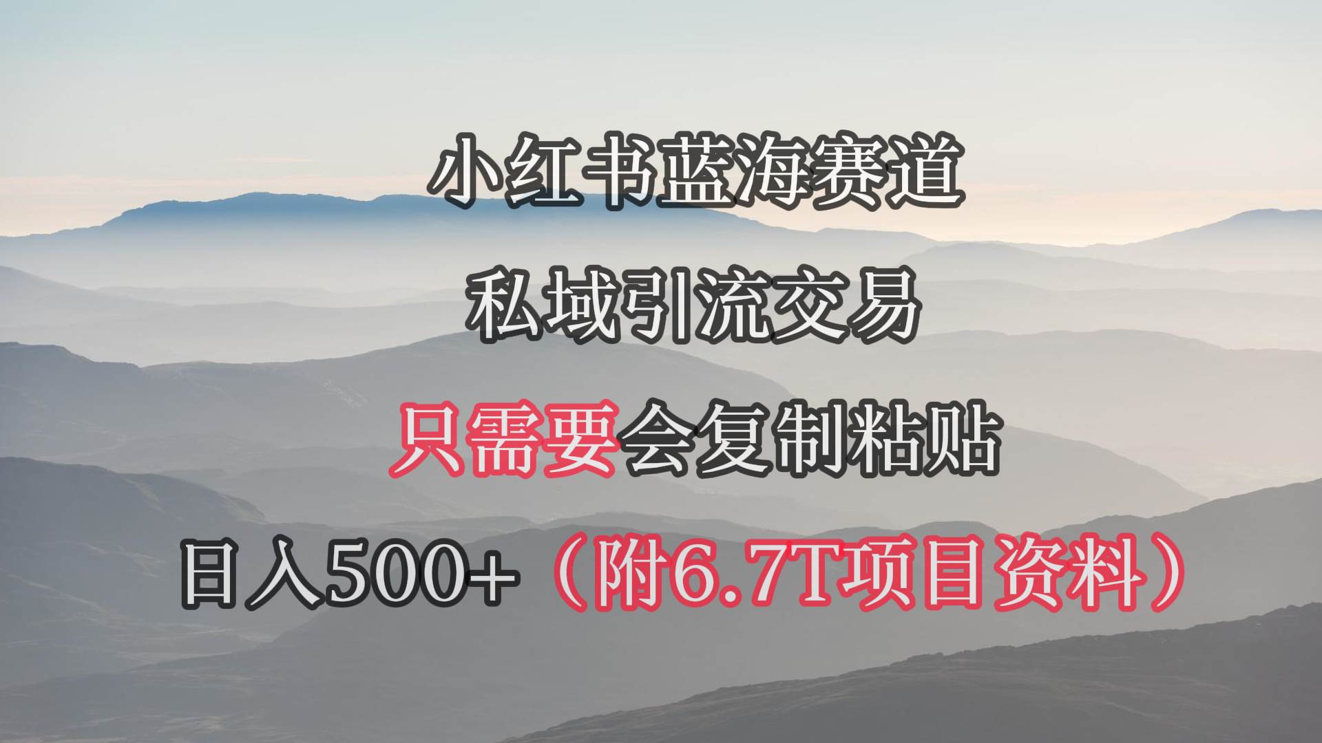 （9487期）小红书短剧赛道，私域引流交易，会复制粘贴，日入500+（附6.7T短剧资源）-三石资源库