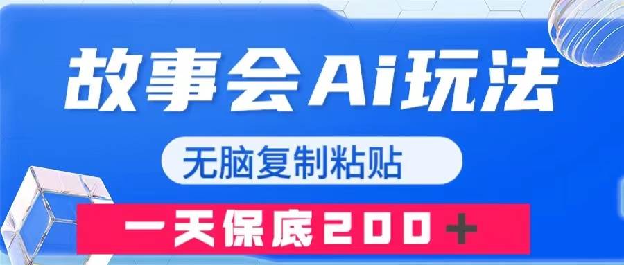 （7910期）故事会AI玩法，无脑复制粘贴，一天收入200＋-三石资源库