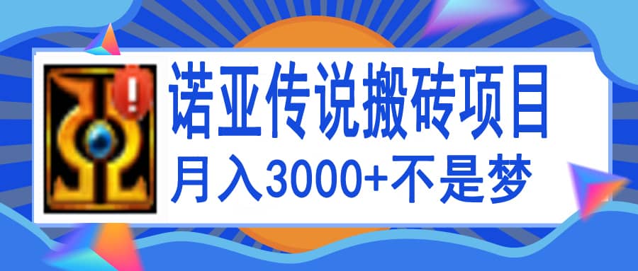诺亚传说小白零基础搬砖教程，单机月入3000+-三石资源库