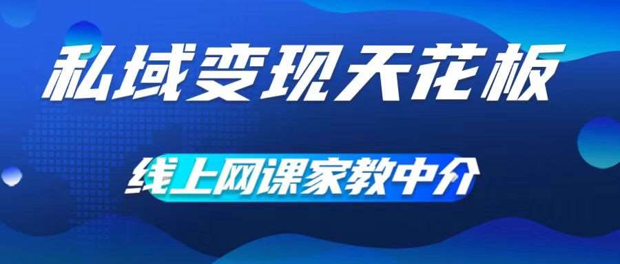 私域变现天花板，网课家教中介，只做渠道和流量，让大学生给你打工，0成本实现月入五位数【揭秘】-三石淘金网