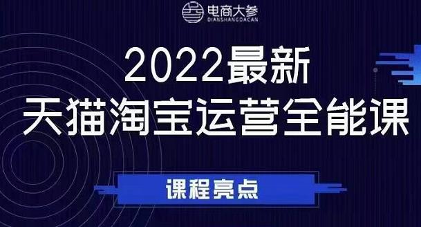 电商大参老梁新课，2022最新天猫淘宝运营全能课，助力店铺营销-三石资源库