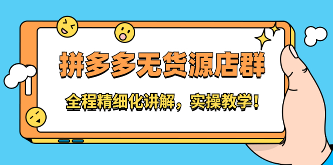 拼多多无货源店群：全程精细化讲解，实操教学-三石资源库