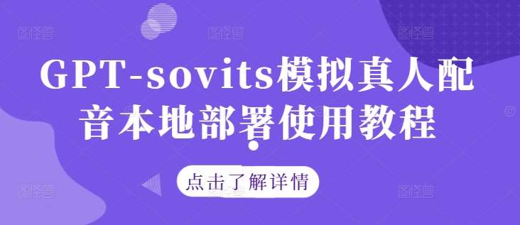 GPT-sovits模拟真人配音本地部署使用教程-三石资源库