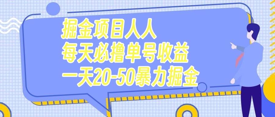（7648期）掘金项目人人每天必撸几十单号收益一天20-50暴力掘金-三石资源库