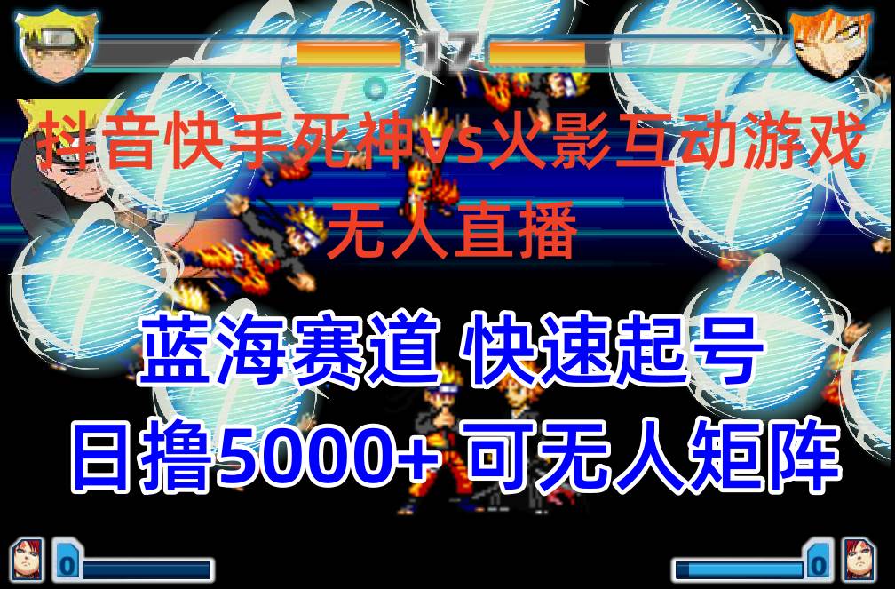 （10073期）抖音快手火影忍者互动无人直播 蓝海赛道快速起号 日入5000+教程+软件+素材-三石资源库