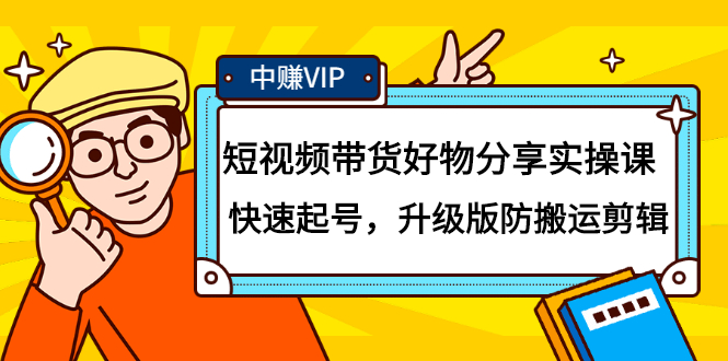 短视频带货好物分享实操课：快速起号，升级版防搬运剪辑-三石资源库