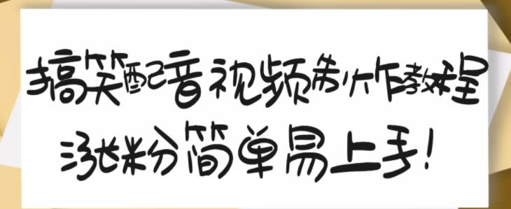 搞笑配音视频制作教程，大流量领域，简单易上手，亲测10天2万粉丝-三石资源库