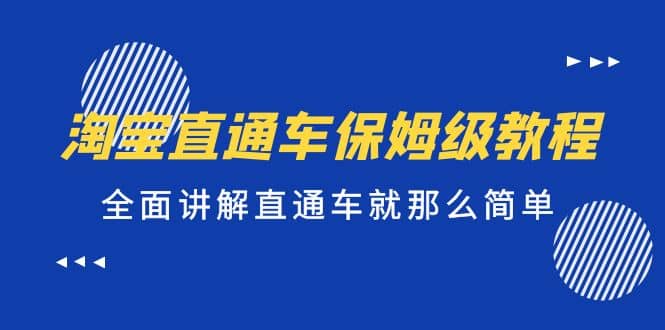 淘宝直通车保姆级教程，全面讲解直通车就那么简单-三石资源库