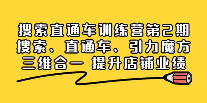 搜索直通车训练营第2期：搜索、直通车、引力魔方三维合一 提升店铺业绩-三石资源库