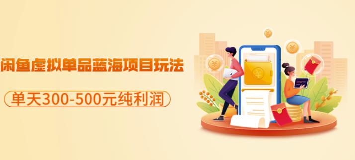 闲鱼虚拟单品蓝海项目玩法，单天300-500元纯利润很容易-三石资源库