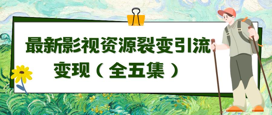 利用最新的影视资源裂变引流变现自动引流自动成交（全五集）-三石淘金网