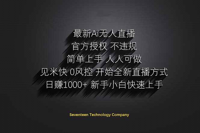 （14415期）日赚1000++！Ai无人直播躺赚新风口！无需出境，无需说话！单日收益1000+！-三石资源库