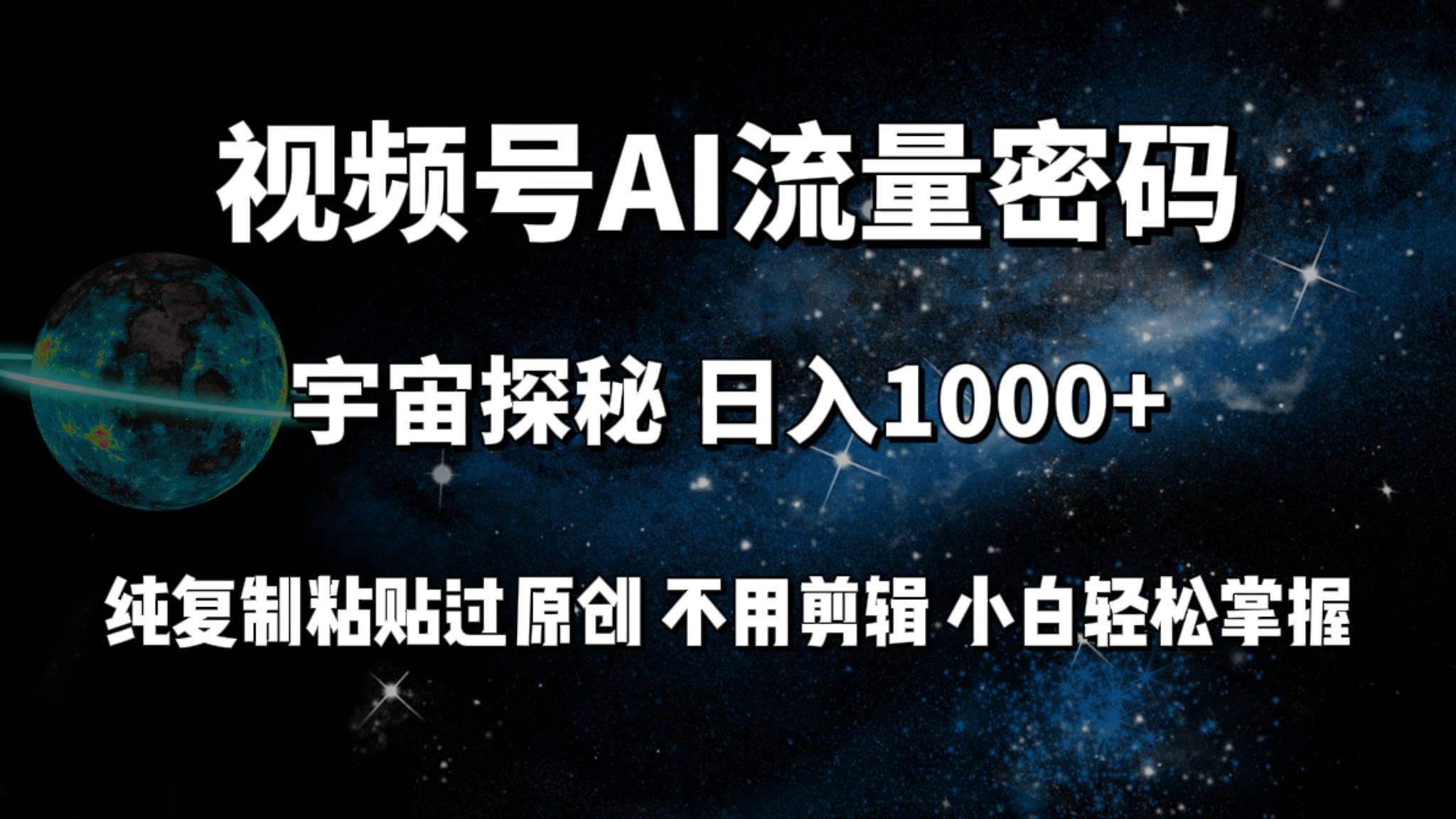（9797期）视频号流量密码宇宙探秘，日入100+纯复制粘贴原 创，不用剪辑 小白轻松上手-三石资源库