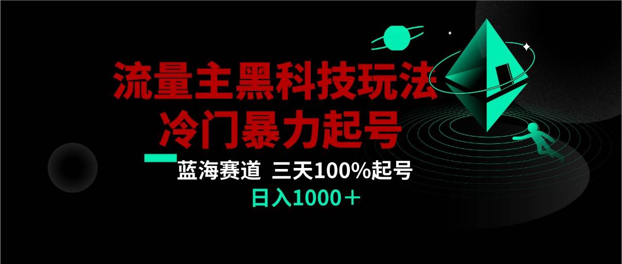 首发公众号流量主AI掘金黑科技玩法，冷门暴力三天100%打标签起号,日入1000+-三石资源库
