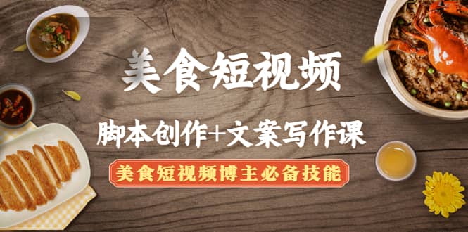 美食短视频创作+文案写作课：美食短视频博主必备技能-三石资源库