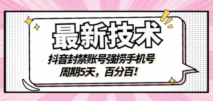 最新技术：抖音封禁账号强捞手机号，周期5天，百分百，所有app都可以捞！-三石资源库