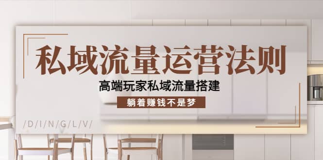 私域流量运营法则，高端玩家私域流量搭建-三石资源库