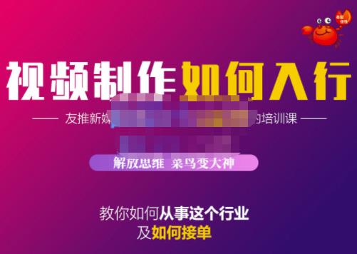 蟹老板·视频制作如何入行，教你如何从事这个行业以及如何接单-三石资源库