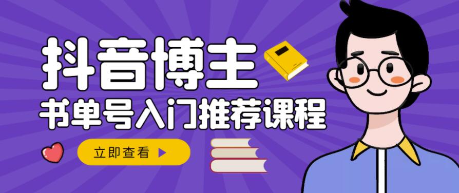跟着抖音博主陈奶爸学抖音书单变现，从入门到精通，0基础抖音赚钱教程-三石资源库