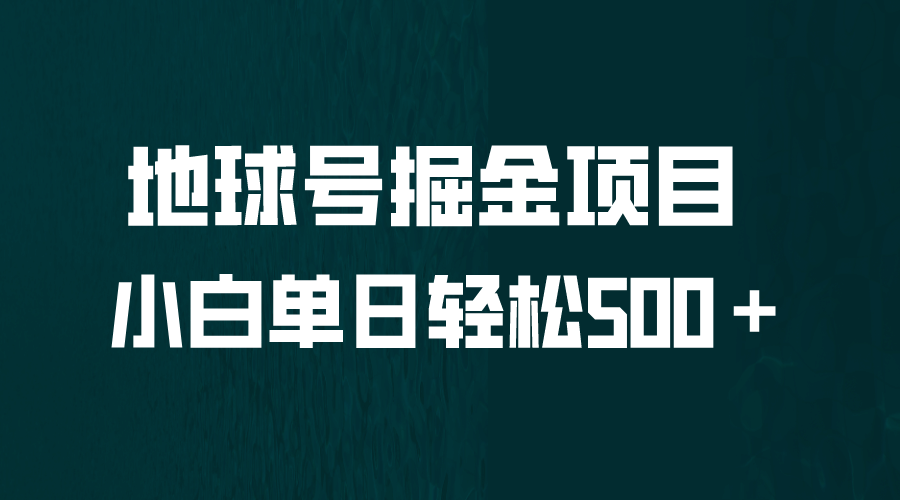 全网首发！地球号掘金项目，小白每天轻松500＋，无脑上手怼量-三石资源库
