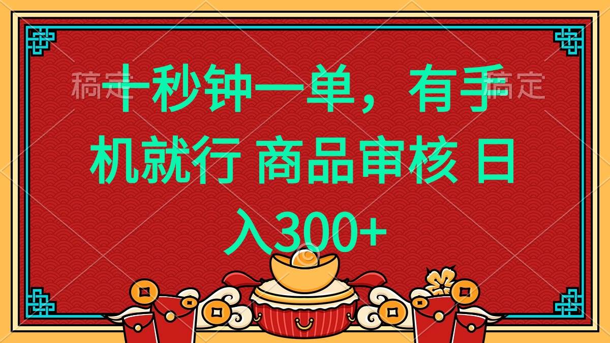 （14080期）十秒钟一单 有手机就行 随时随地都能做的薅羊毛项目 日入400+-三石资源库