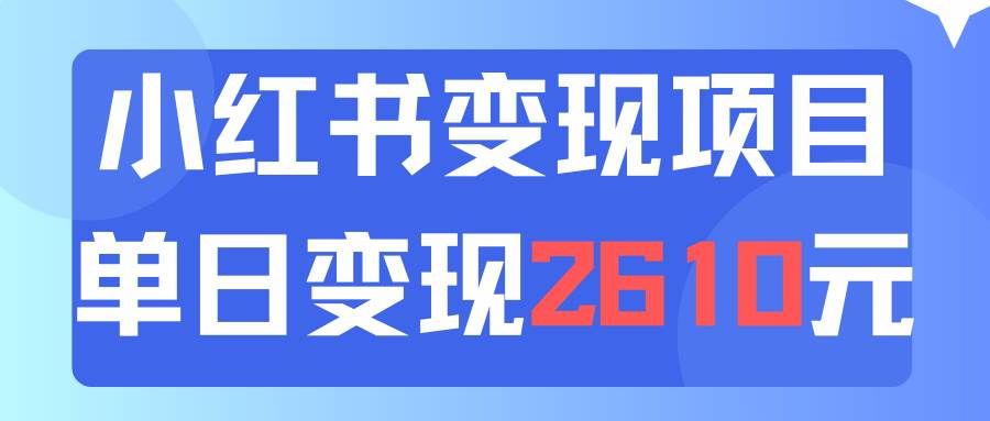 （11885期）利用小红书卖资料单日引流150人当日变现2610元小白可实操（教程+资料）-三石资源库