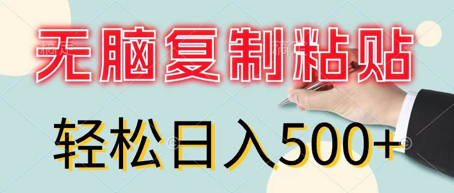 （11805期）无脑复制粘贴，小白轻松上手，零成本轻松日入500+-三石资源库