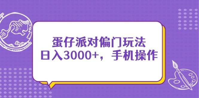 （14423期）蛋仔派对偏门玩法，日入3000+，手机操作-三石资源库