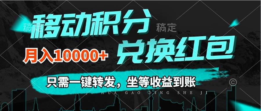 （12005期）移动积分兑换， 只需一键转发，坐等收益到账，0成本月入10000+-三石资源库