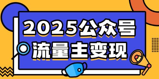 （14487期）2025公众号流量主变现，0成本启动，AI产文，小绿书搬砖全攻略！-三石资源库