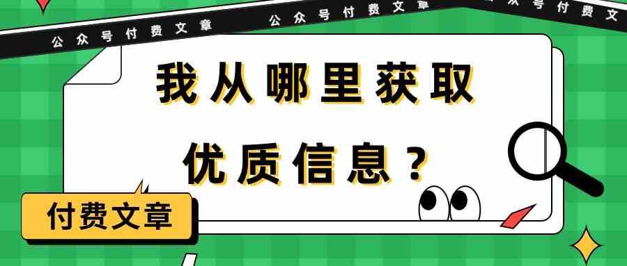 某公众号付费文章《我从哪里获取优质信息？》-三石资源库