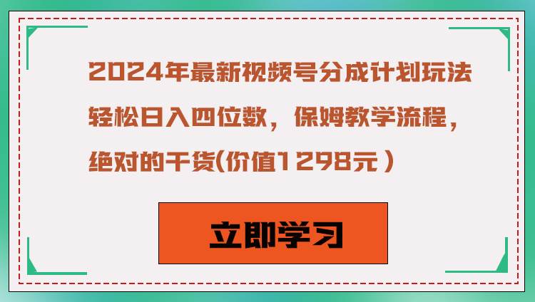 2024年最新视频号分成计划玩法，轻松日入四位数，保姆教学流程，绝对的干货-三石资源库
