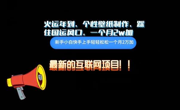 火运年到，个性壁纸制作，踩住国运风口，1个月2w加【揭秘】-三石淘金网