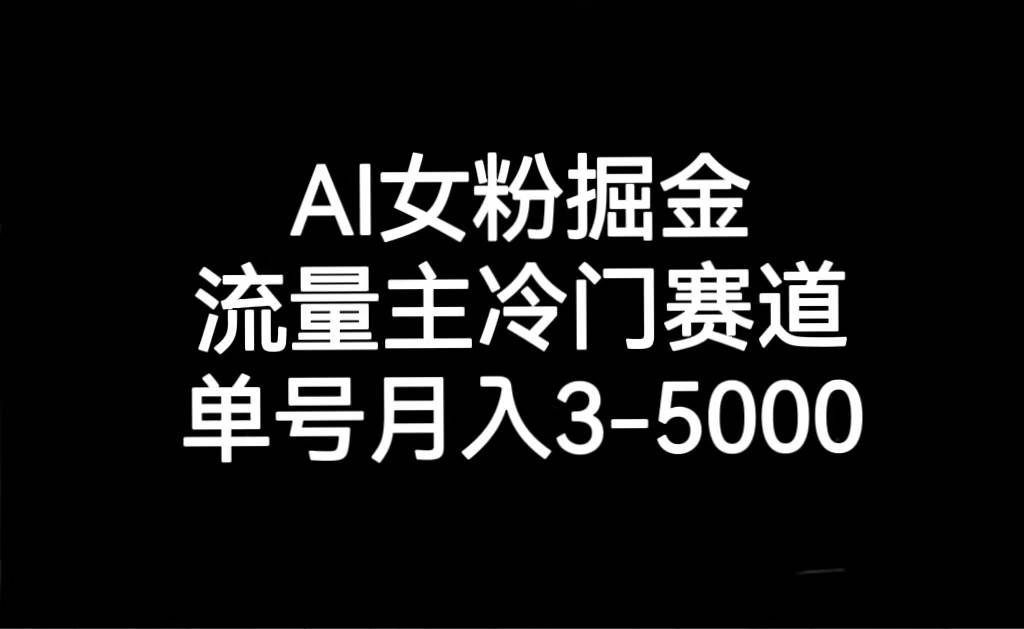 AI女粉掘金，流量主冷门赛道，单号月入3000-5000-三石淘金网