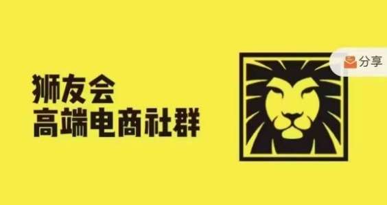狮友会·【千万级电商卖家社群】(更新10月)，各行业电商千万级亿级大佬讲述成功秘籍-三石资源库