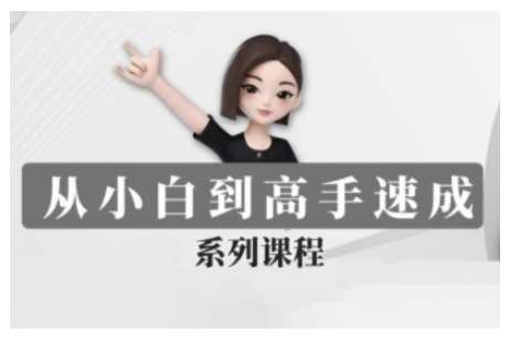 豆包AI全能训练营，从小白到高手速成系列课程-三石淘金网