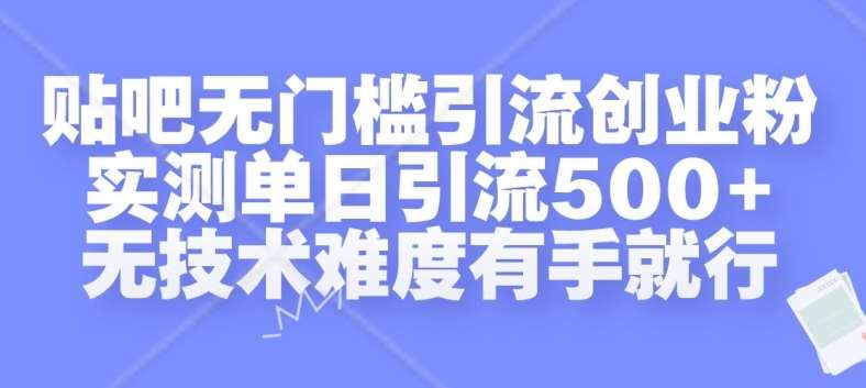 贴吧无门槛引流创业粉，实测单日引流500+，无技术难度有手就行【揭秘】-三石资源库