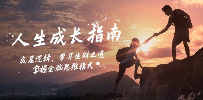 人生成长指南:底层逻辑、学习生财之道,掌握全脑思维模式-三石资源库