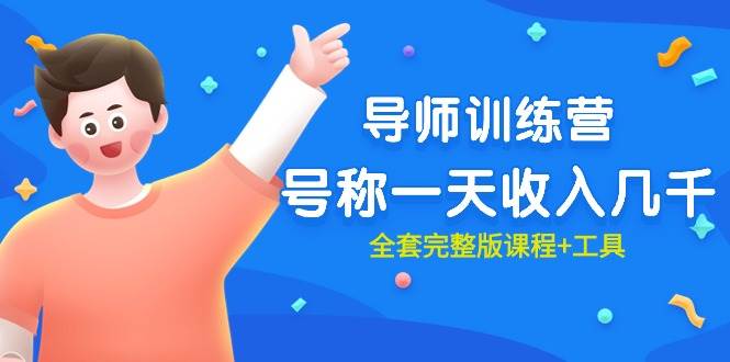 （9855期）最近很火的《导师训练营》号称一天收入几千（全套完整版课程+工具）-三石资源库