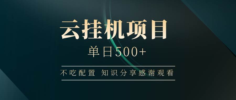 （14531期）云挂机项目单日500+ 不吃配置，知识分享感谢观看-三石资源库